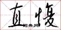 钱沛云直愎行书怎么写