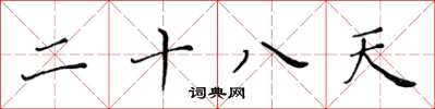 黄华生二十八天楷书怎么写