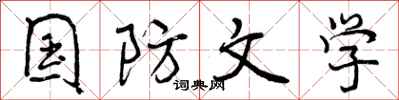 曾庆福国防文学行书怎么写
