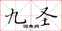 黄华生九圣楷书怎么写