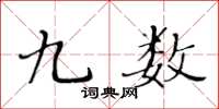 黄华生九数楷书怎么写