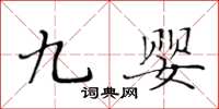 黄华生九婴楷书怎么写