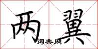 荆霄鹏两翼楷书怎么写