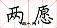 荆霄鹏两愿楷书怎么写