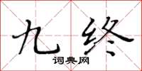 黄华生九终楷书怎么写