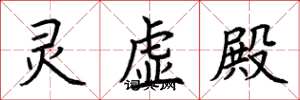荆霄鹏灵虚殿楷书怎么写
