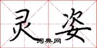 荆霄鹏灵姿楷书怎么写