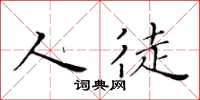 黄华生人徒楷书怎么写
