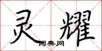 荆霄鹏灵耀楷书怎么写