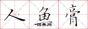 黄华生人鱼膏楷书怎么写