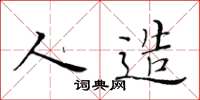 黄华生人造楷书怎么写