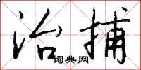 钱沛云治捕行书怎么写