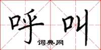 荆霄鹏呼叫楷书怎么写