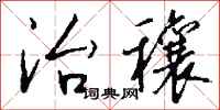 钱沛云治穰行书怎么写