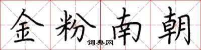 荆霄鹏金粉南朝楷书怎么写