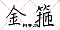 荆霄鹏金箍楷书怎么写