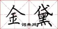 荆霄鹏金黛楷书怎么写