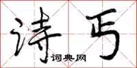 曾庆福诗丐行书怎么写