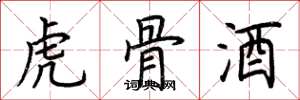 荆霄鹏虎骨酒楷书怎么写