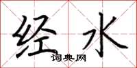 荆霄鹏经水楷书怎么写