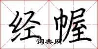 荆霄鹏经幄楷书怎么写