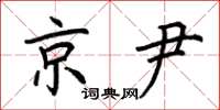 荆霄鹏京尹楷书怎么写