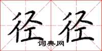 荆霄鹏径径楷书怎么写