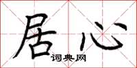 荆霄鹏居心楷书怎么写