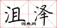 荆霄鹏沮泽楷书怎么写