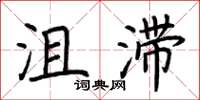 荆霄鹏沮滞楷书怎么写