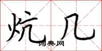 荆霄鹏炕几楷书怎么写