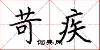 荆霄鹏苛疾楷书怎么写