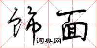 曾庆福饰面行书怎么写