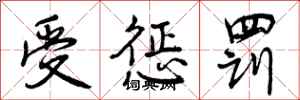 曾庆福受惩罚行书怎么写