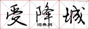 曾庆福受降城行书怎么写