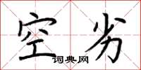 荆霄鹏空劣楷书怎么写