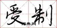 曾庆福受制行书怎么写