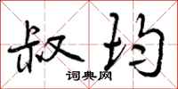 曾庆福叔均行书怎么写