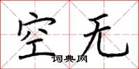 荆霄鹏空无楷书怎么写