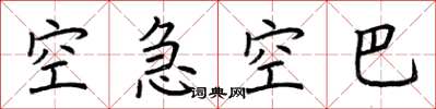 荆霄鹏空急空巴楷书怎么写