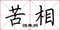 荆霄鹏苦相楷书怎么写