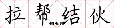 荆霄鹏拉帮结伙楷书怎么写