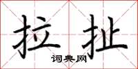 荆霄鹏拉扯楷书怎么写
