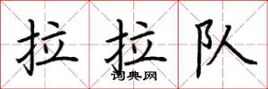 荆霄鹏拉拉队楷书怎么写