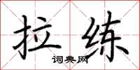荆霄鹏拉练楷书怎么写