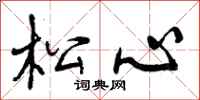 曾庆福松心行书怎么写