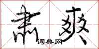 曾庆福肃爽行书怎么写