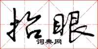 曾庆福抬眼行书怎么写