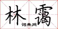 荆霄鹏林霭楷书怎么写