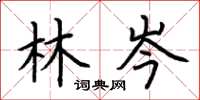 荆霄鹏林岑楷书怎么写